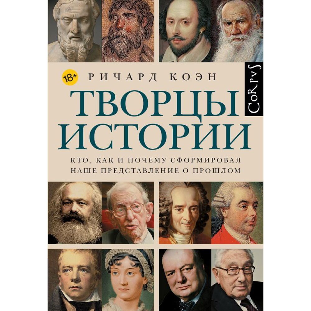 Книга "Творцы истории. Кто, как и почему сформировал наше представление о прошлом"