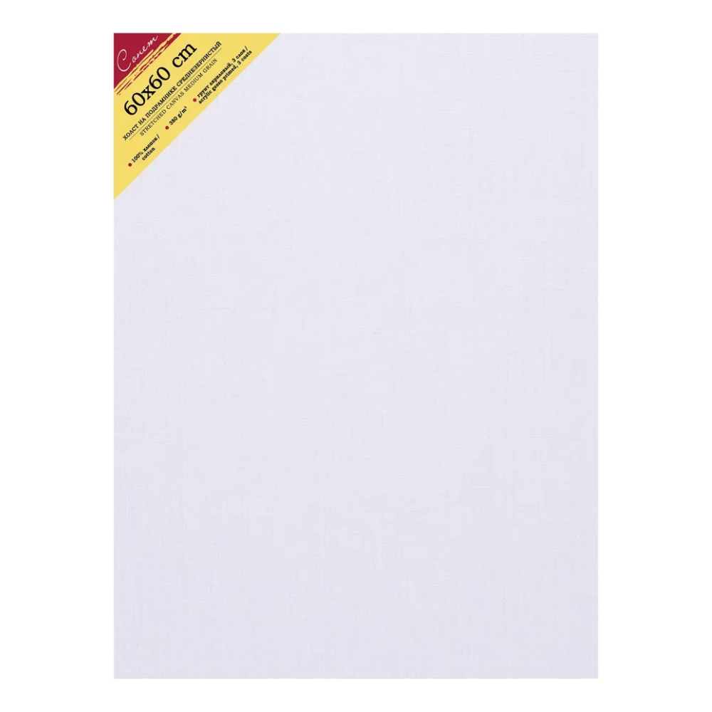 Холст на подрамнике "Сонет", 60x60 см, 100% хлопок, 380 г/м2, среднее зерно