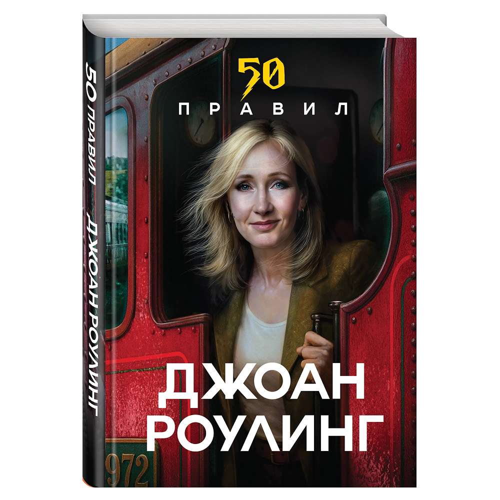 Книга "50 правил Джоан Роулинг", Юк Яков