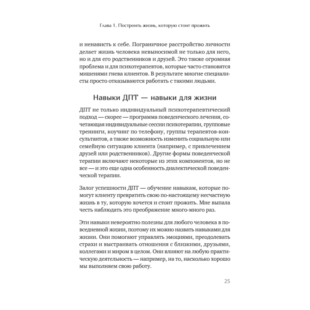 Книга "Жизнь, которую стоит прожить", Марша Линехан - 17