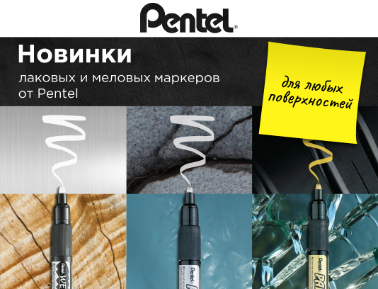 Маркерные новинки от Pentel