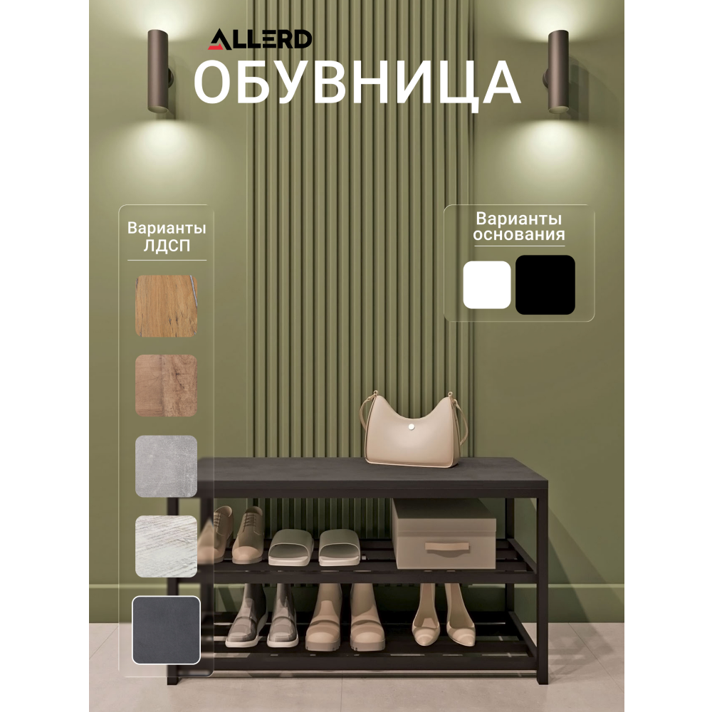 Обувница ALLERD 2 RION, черный муар, 830х320х450, металл бруклин