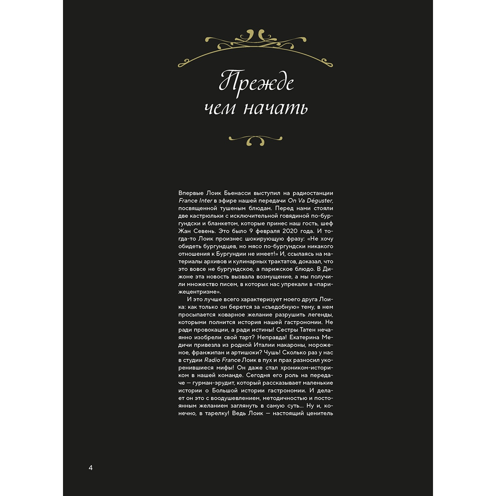 Книга "Большая история гастрономии. Кулинарное искусство Франции: от Средневековья до Новейшего времени", Лоик Бьенасси - 4