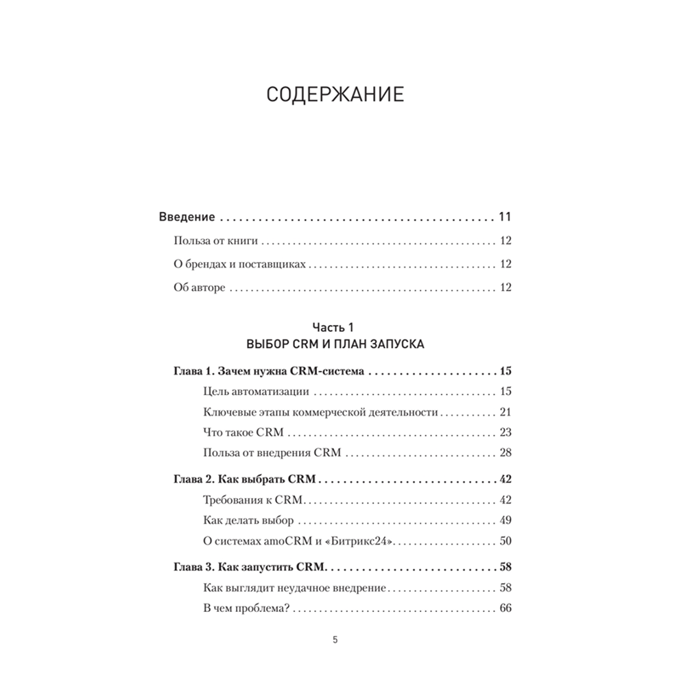 Книга "Как внедрить CRM. Опыт проектов amoCRM и Битрикс24", Алексей Чурин