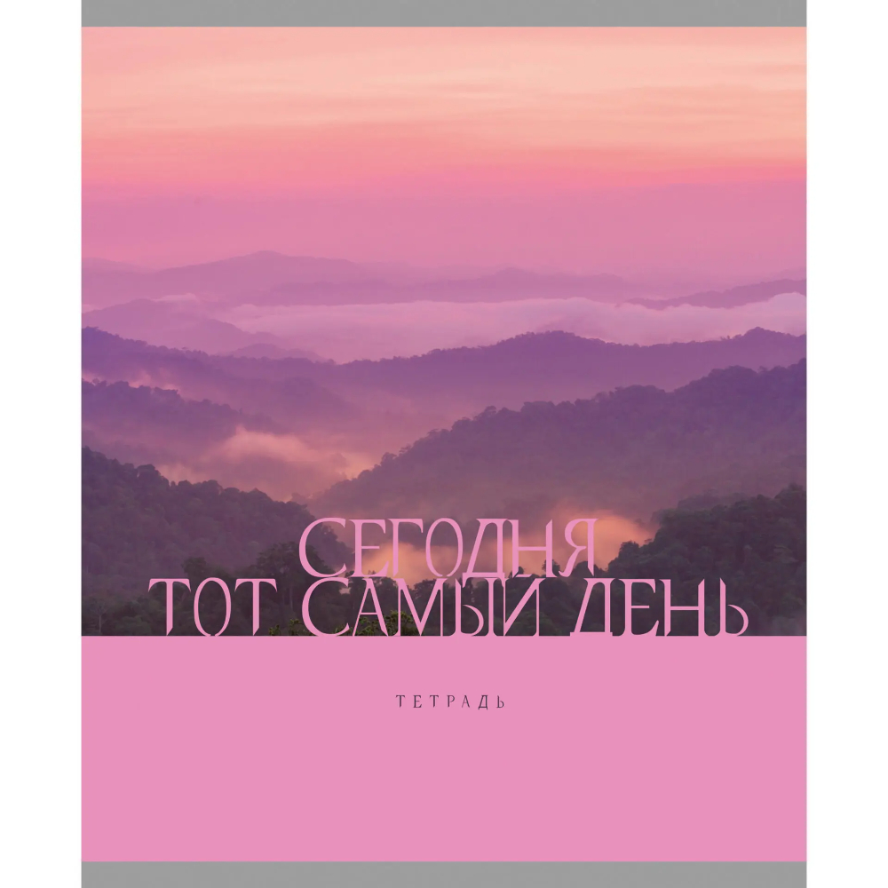 Тетрадь "Тот самый день!", А5, 48 листов, ассорти