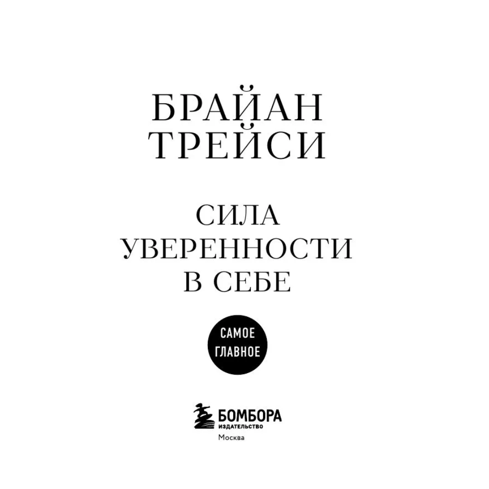 Книга "Самое главное. Сила уверенности в себе", Брайан Трейси - 3