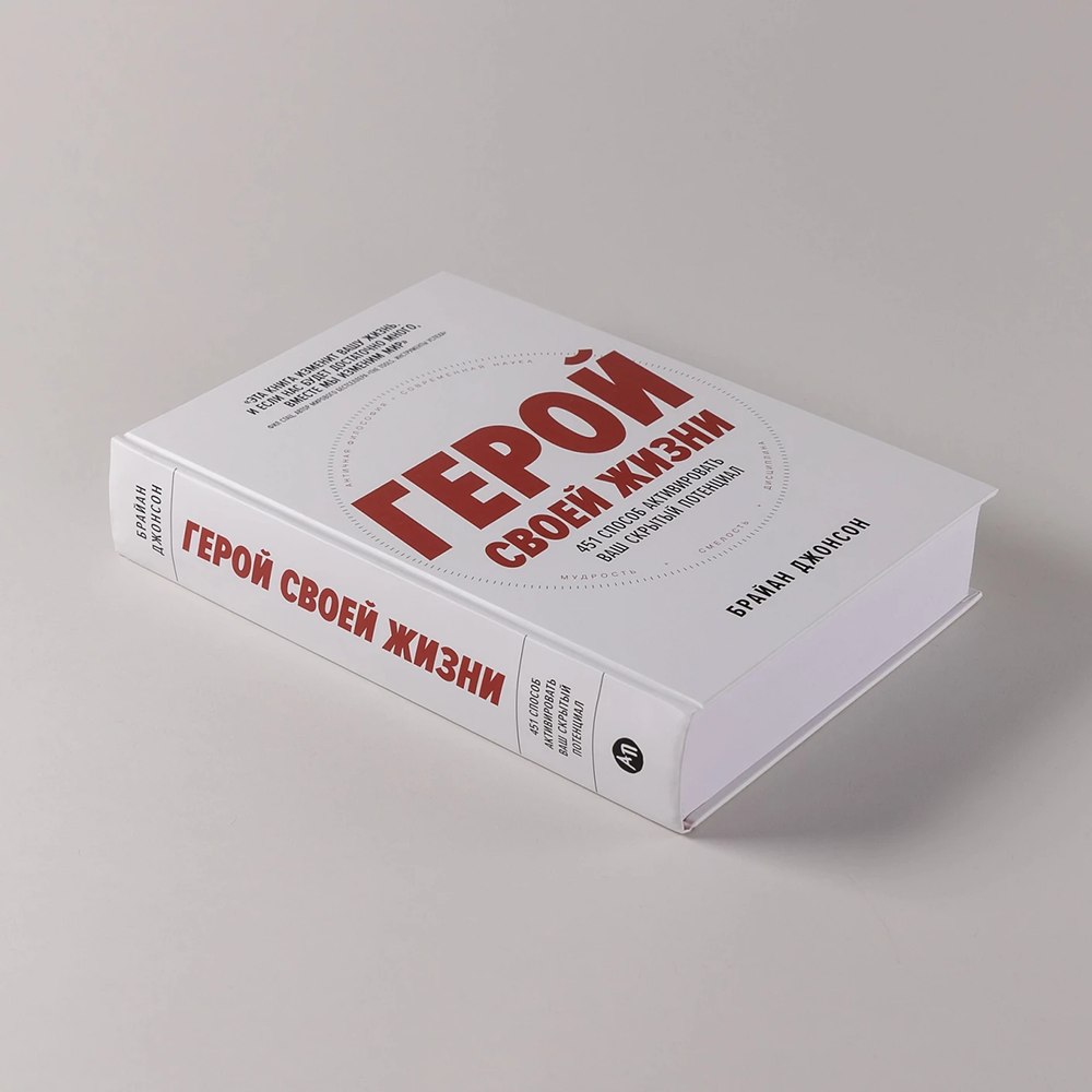 Книга "Герой своей жизни. 451 способ активировать ваш скрытый потенциал", Брайан Джонсон - 5