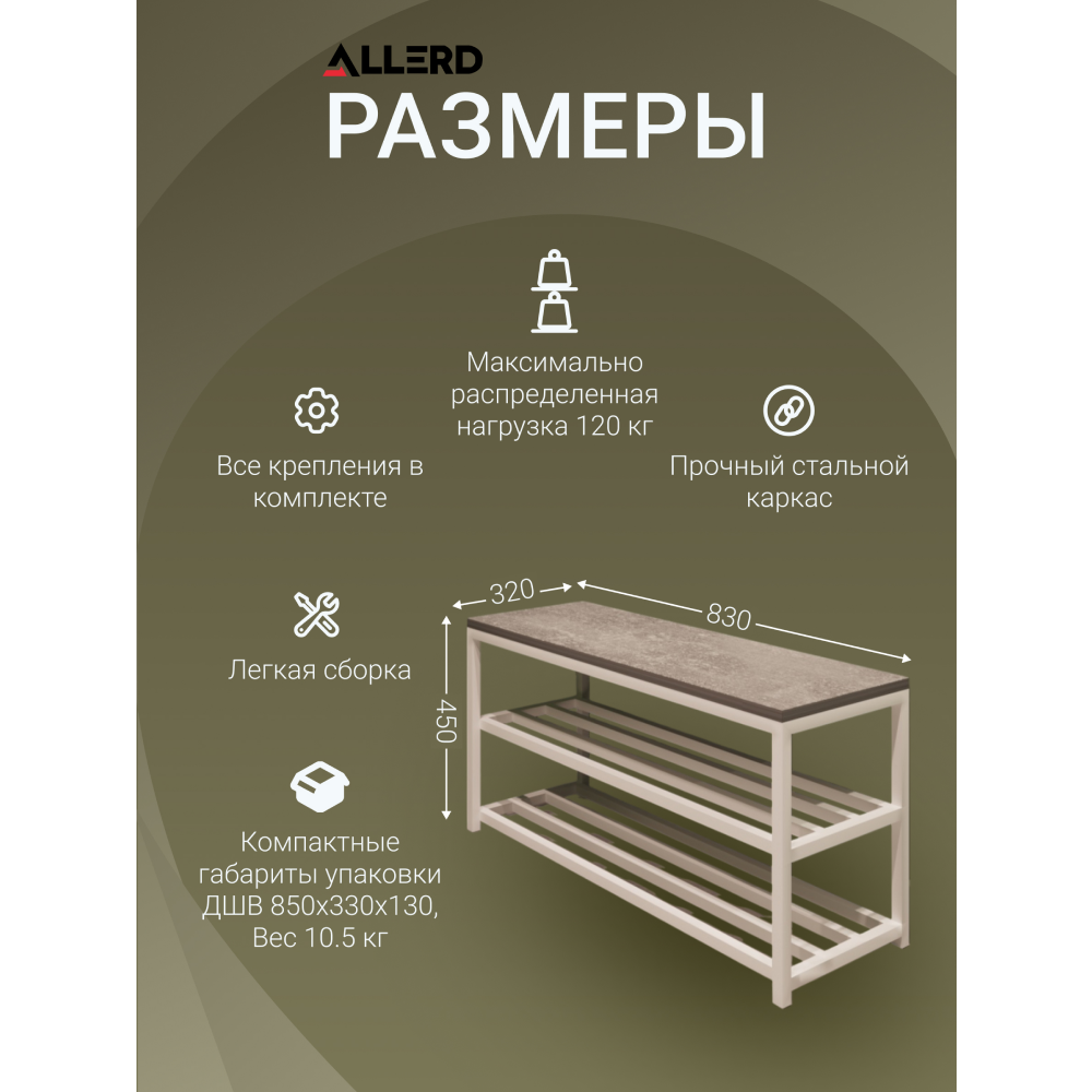 Обувница ALLERD 2 RION, белый муар, 830х320х450, металл бруклин - 6