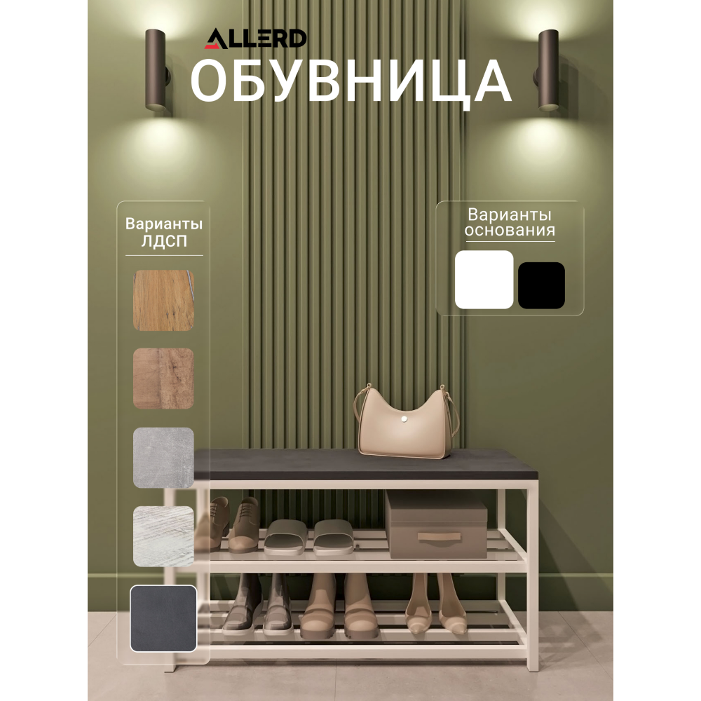 Обувница ALLERD 2 RION, белый муар, 830х320х450, металл бруклин