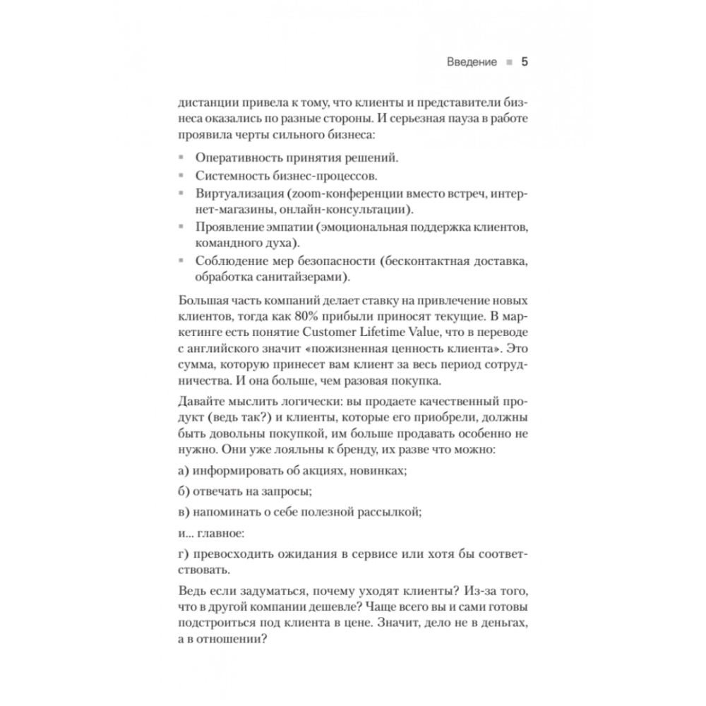 Книга "Сервис. Как завоевать доверие клиентов и повысить продажи", Владимир Якуба - 3