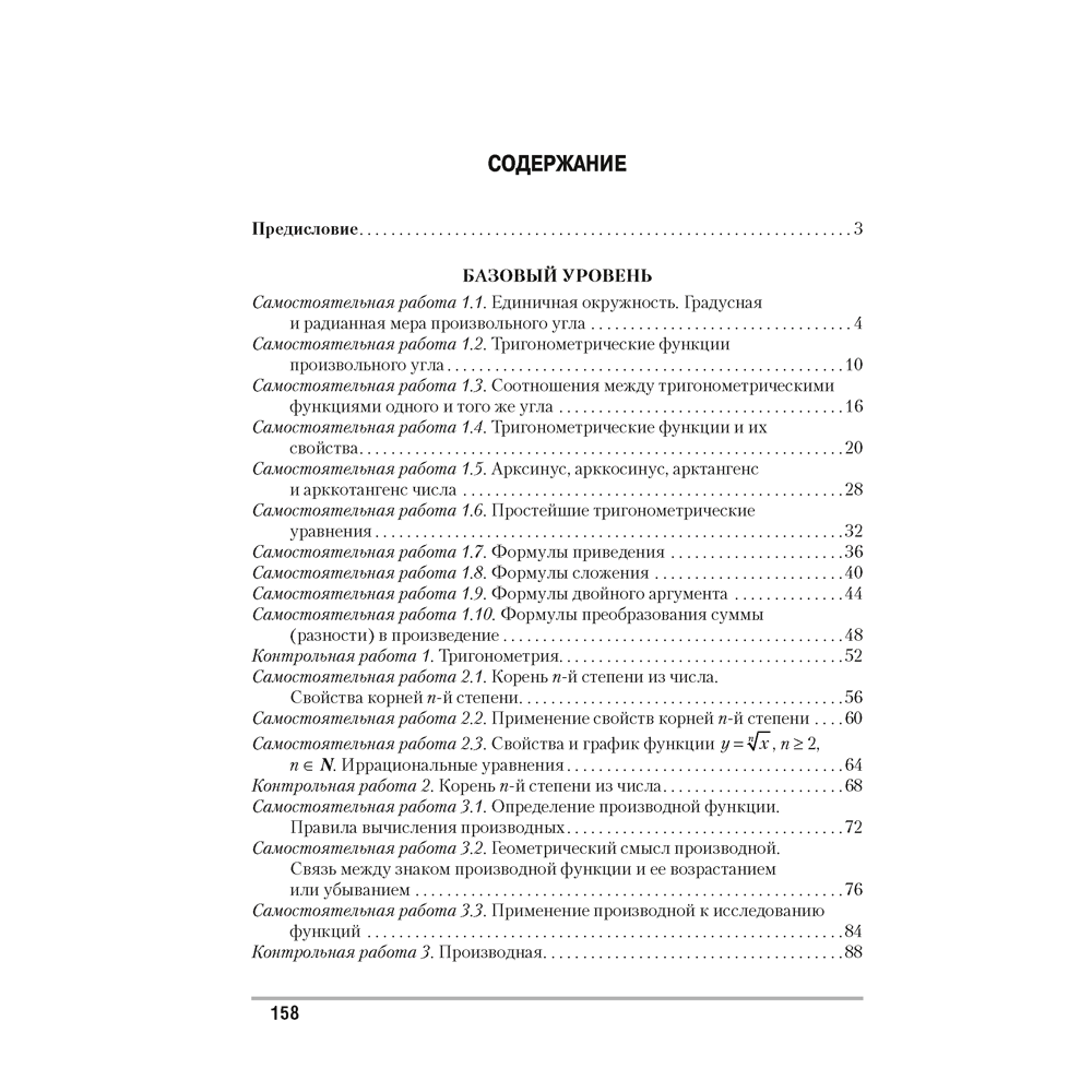 Книга "Алгебра. 10 кл. Самостоятельные и контрольные работы (базовый и повышенный уровни)", Арефьева И.Г., Пирютко О.Н., -30% - 6
