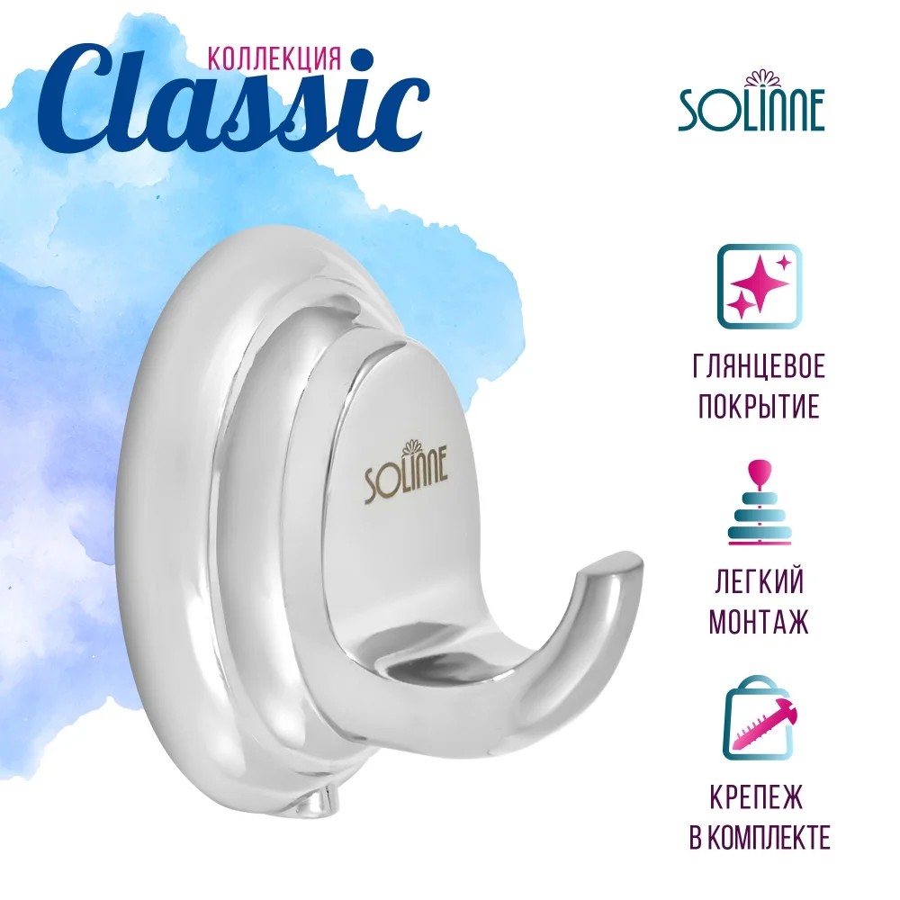 Крючок одинарный Solinne Classic 15011, хром - 9