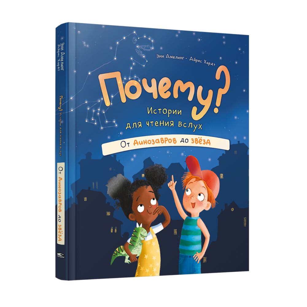 Книга "Почему? Истории для чтения вслух. От динозавров до звёзд"