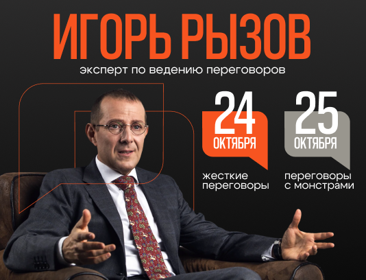 Практический тренинг Игоря Рызова по переговорам