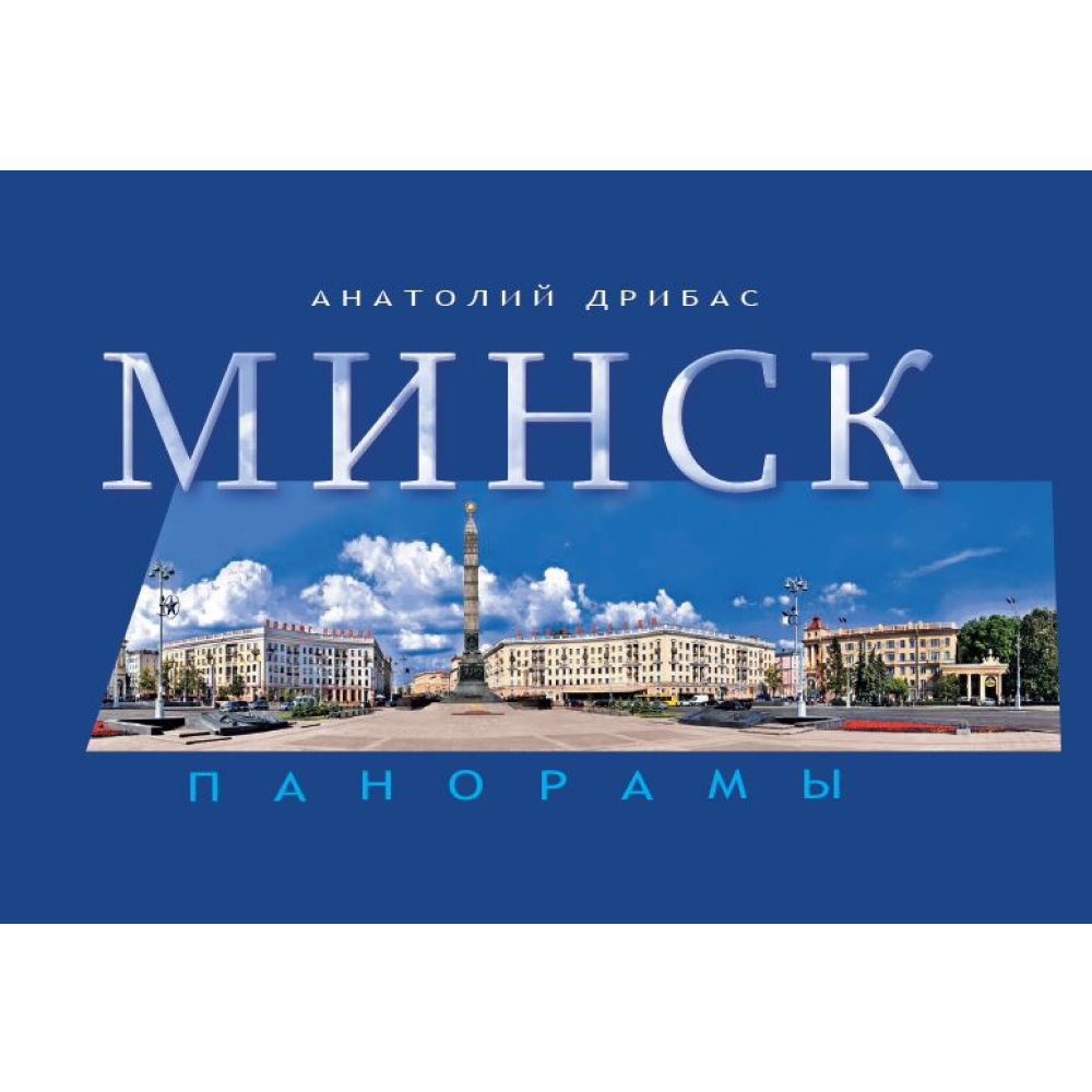 Книга "Минск. Панорамы", Анатолий Дрибас