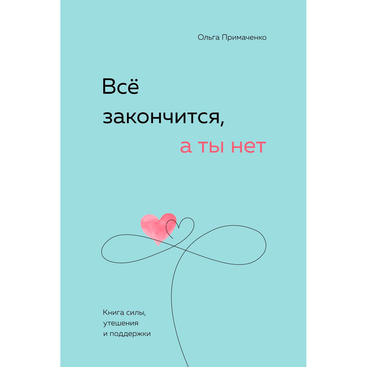 Книга "Все закончится, а ты нет. Книга силы, утешения и поддержки"