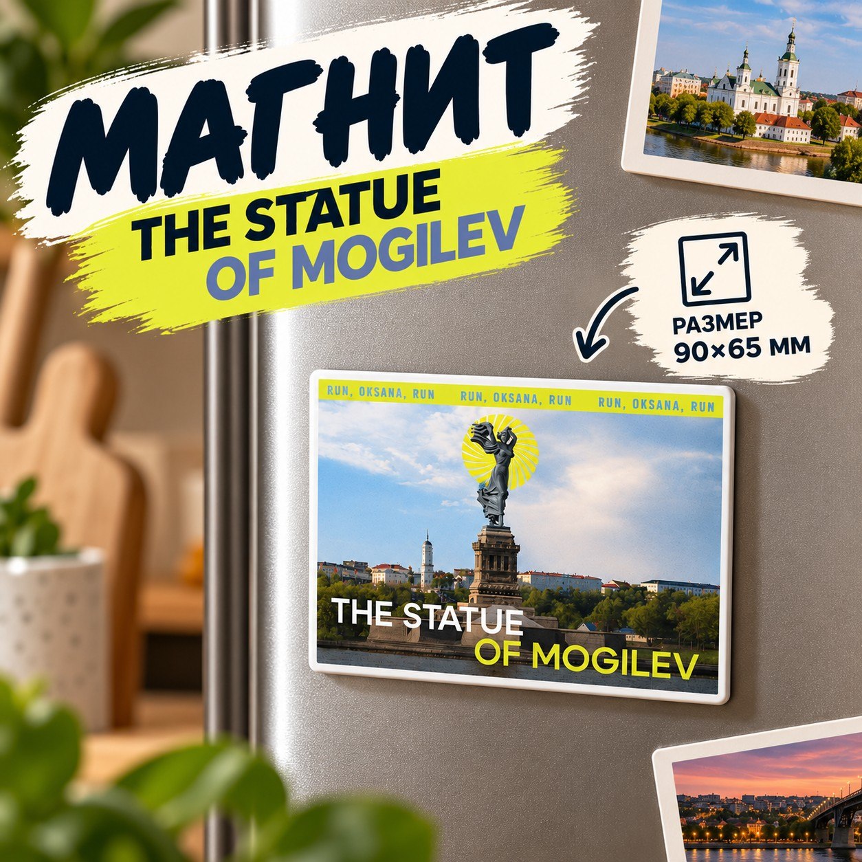Магнит "The Statue of Mogilev", 90х65 мм