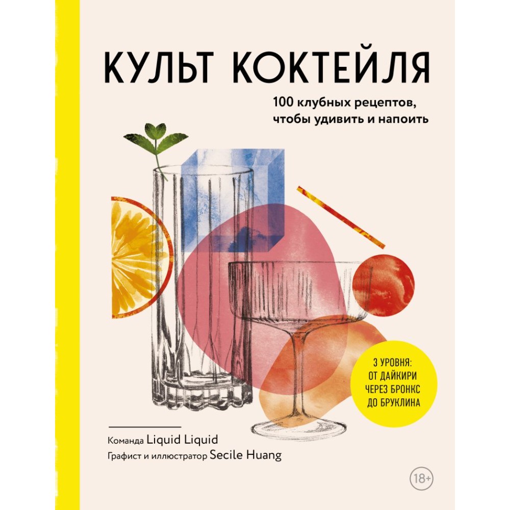 Книга "Культ коктейля.100 клубных рецептов, чтобы удивить и напоить", Liquid Liquid