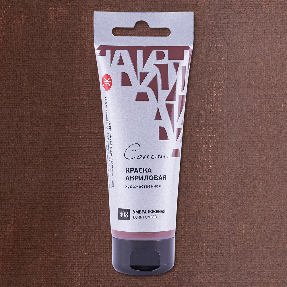 Краски акриловые "Сонет", 408 умбра жженая, 120 мл, туба