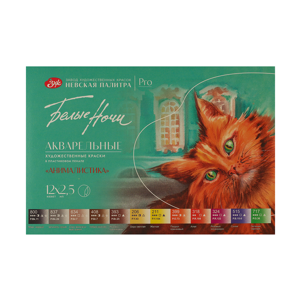 Краски акварельные "Белые ночи анималистика"