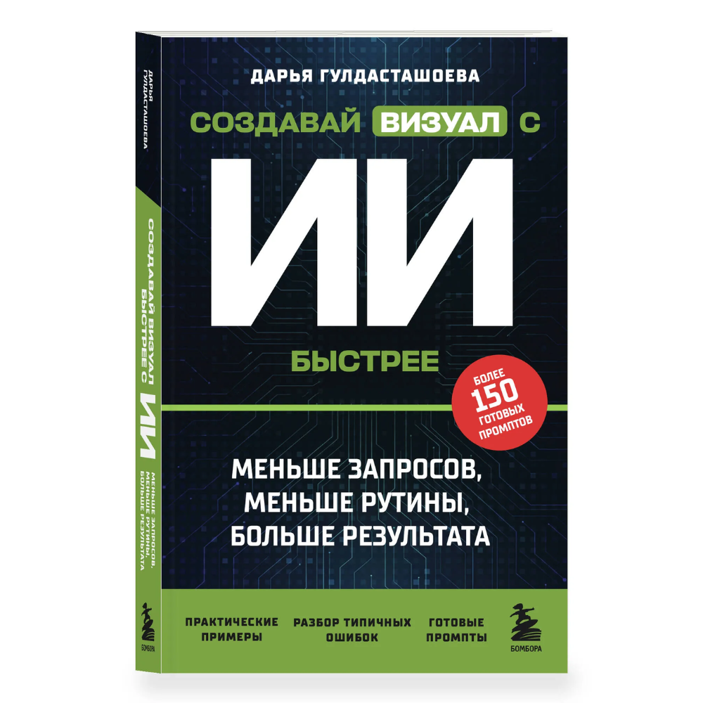 Книга "Создавай визуал с ИИ быстрее: меньше запросов, меньше рутины, больше результата"