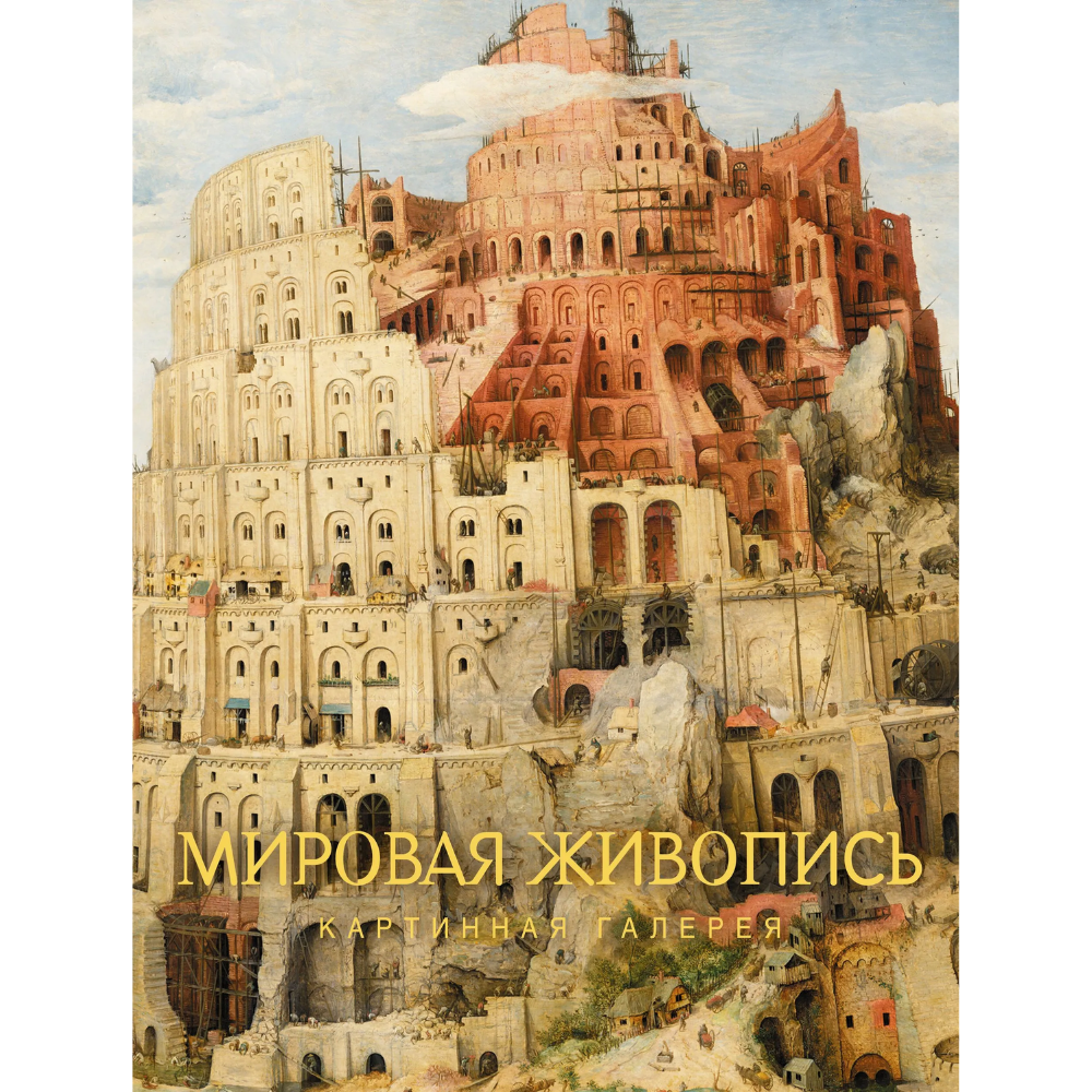 Книга "Картинная галерея. Мировая живопись"