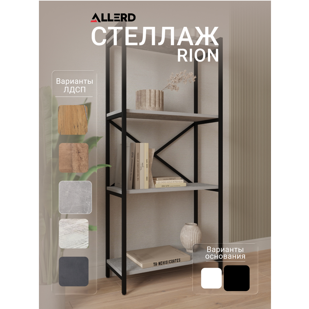 Стеллаж ALLERD RION, черный муар, 675х300х1500, бетон