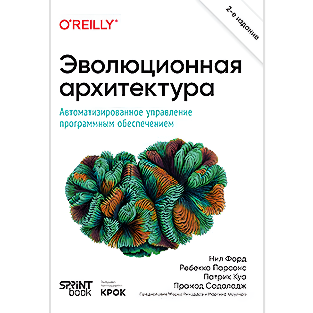 Книга "Эволюционная архитектура. Автоматизированное управление программным обеспечением. 2-е межд. изд."