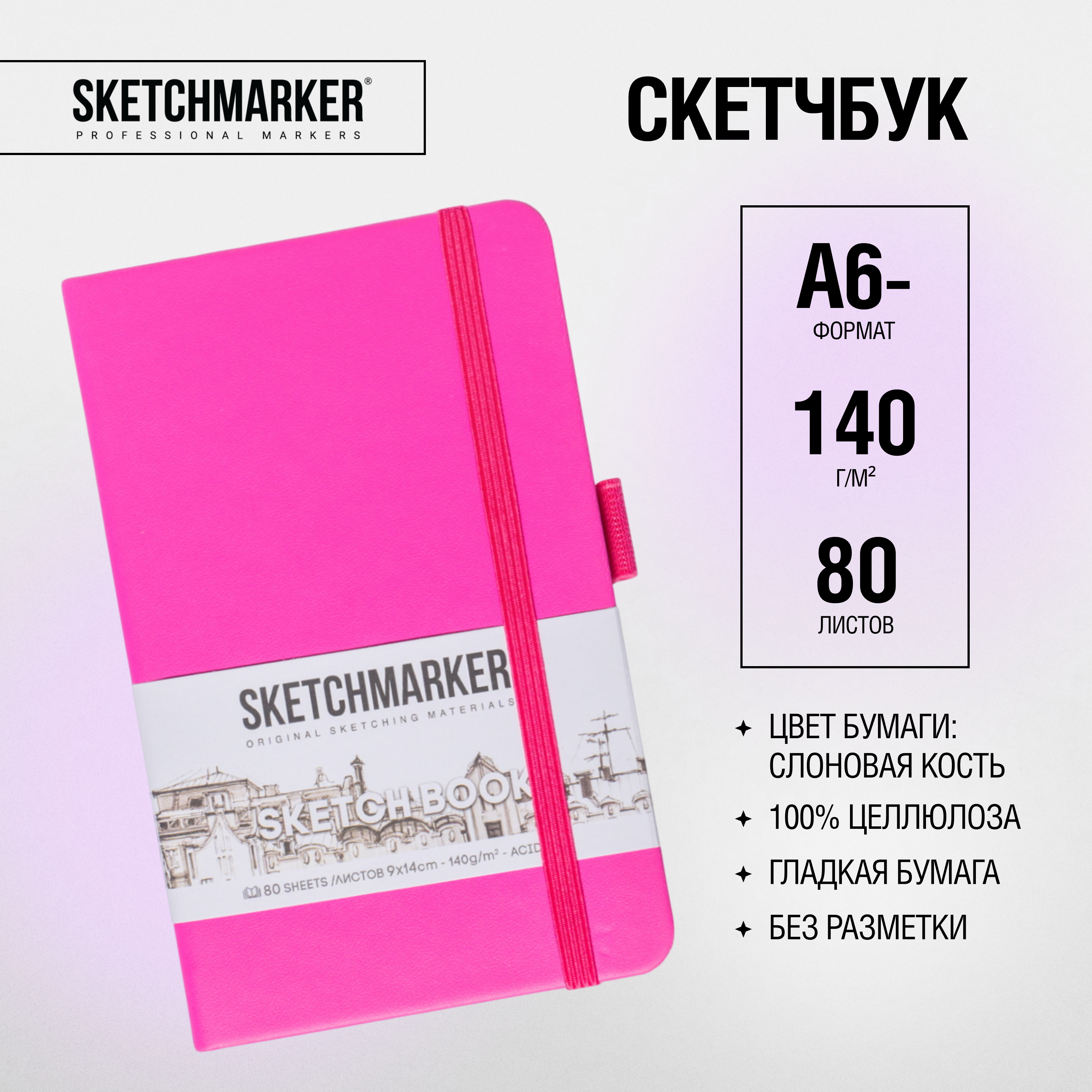 Скетчбук "Sketchmarker", 9x14 см, 140 г/м2, 80 листов, фуксия 