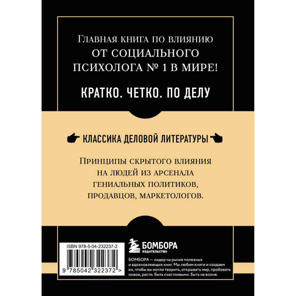 Книга "Самое главное. Психология влияния", Роберт Чалдини