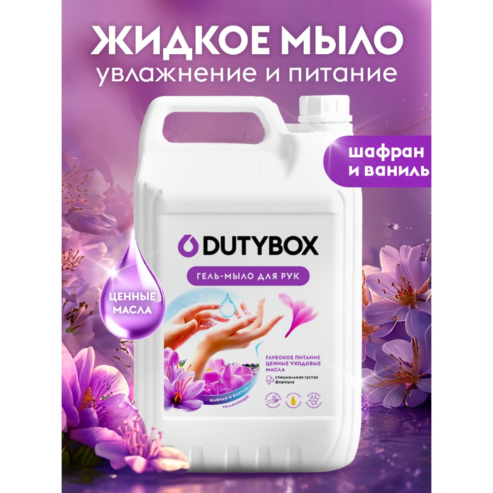 Мыло жидкое Dutybox Шафран, экологичное, 5 л