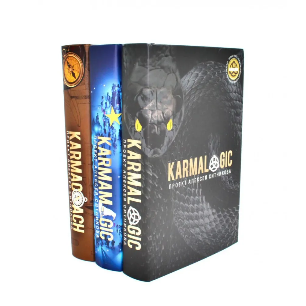 Комплект из 3-х книг "Karmalogic, Karmacoach, Karmamagic", Алексей Ситников