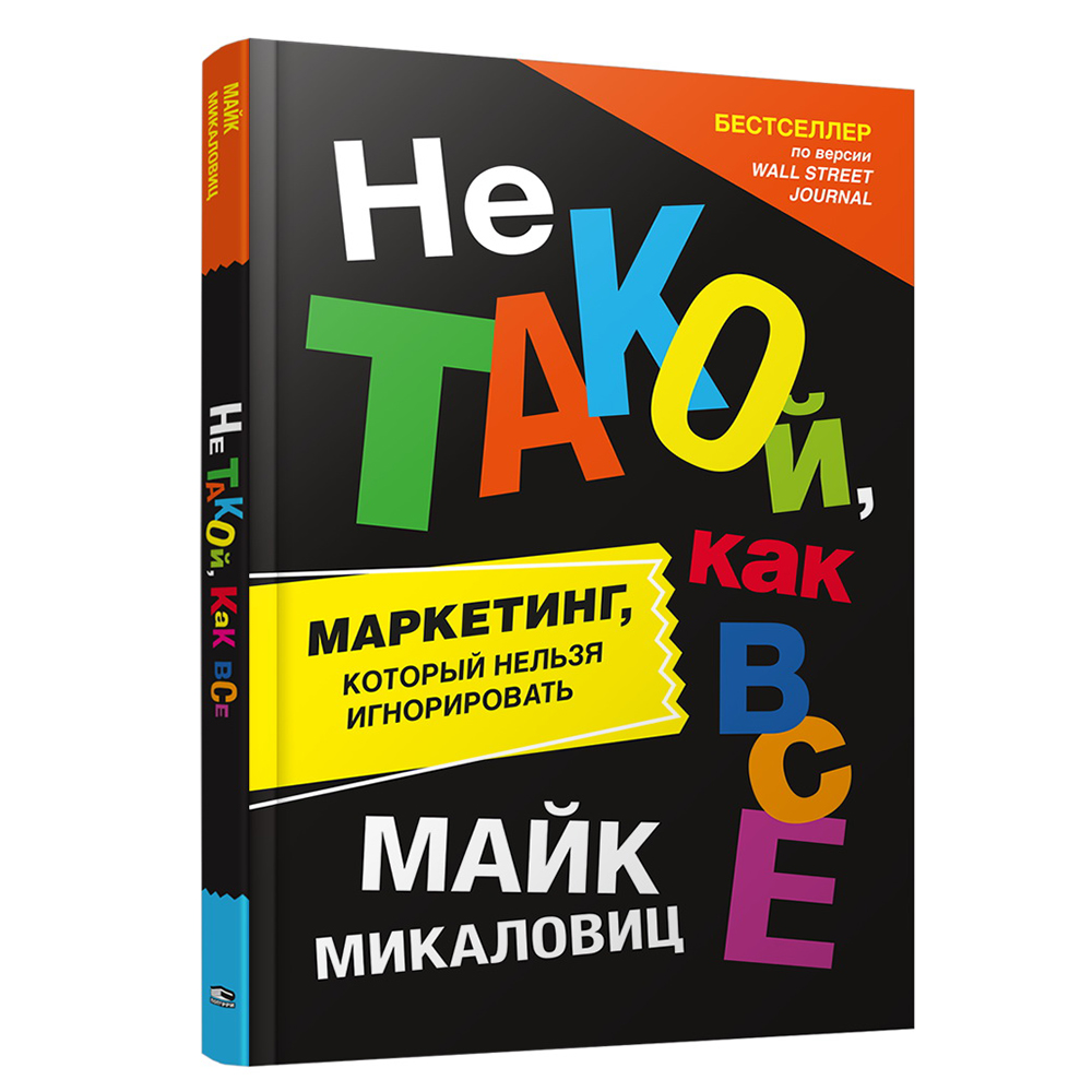 Книга "Не такой, как все: Маркетинг, который нельзя игнорировать", Майк Микаловиц