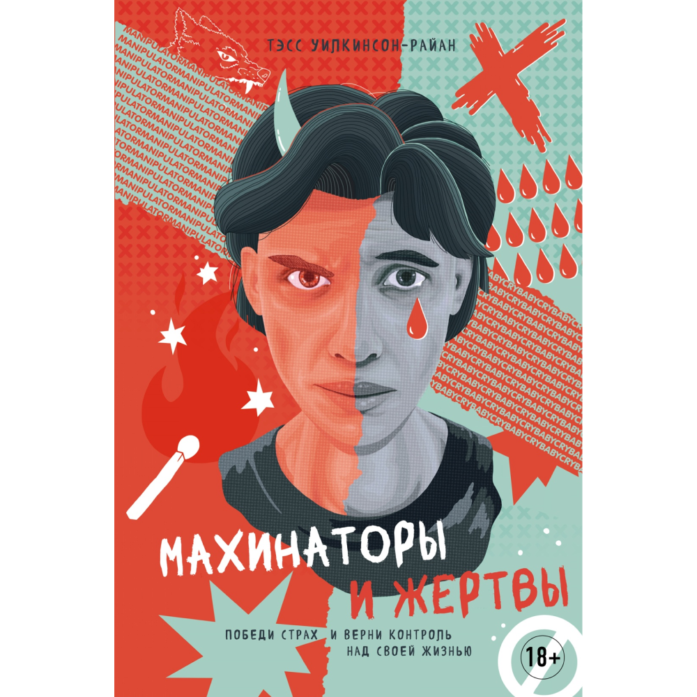 Книга "Махинаторы и жертвы. Победи страх и верни контроль над своей жизнью", Тэсс Уилкинсон-Райан