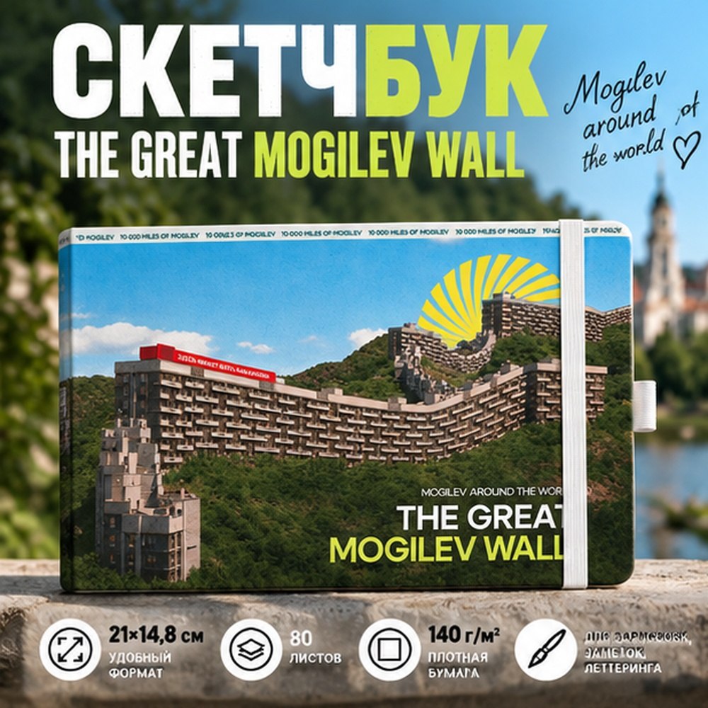 Скетчбук "The Great Mogilev wall"