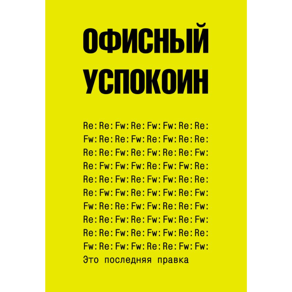 Блокнот "Офисный успокоин. Это последняя правка", Платон Офисный