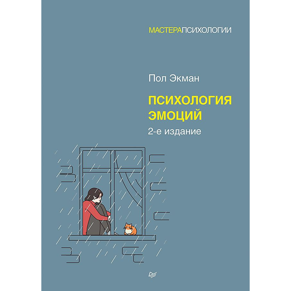 Книга "Психология эмоций"
