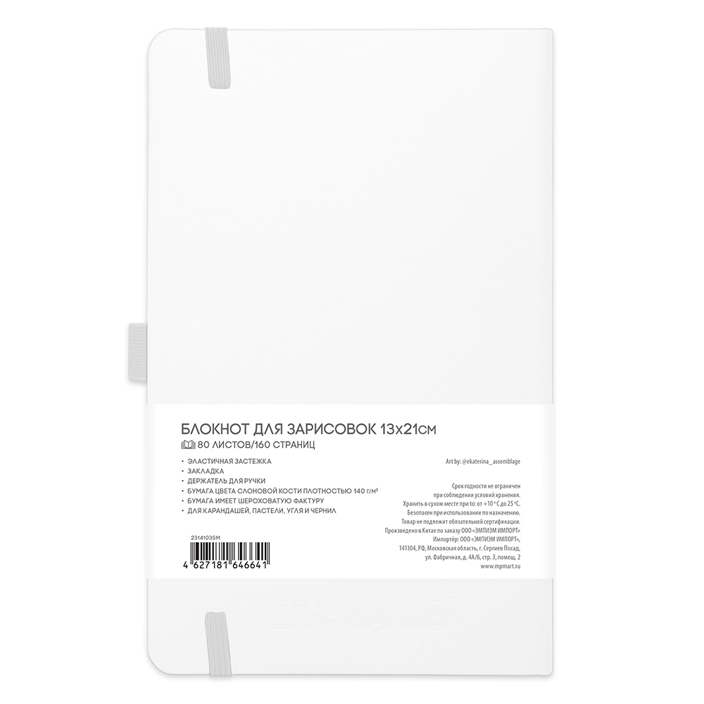 Скетчбук "Sketchmarker", 13x21 см, 140 г/м2, 80 листов, белый