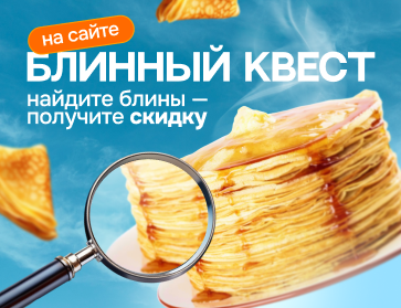 Масленичная охота за блинами!