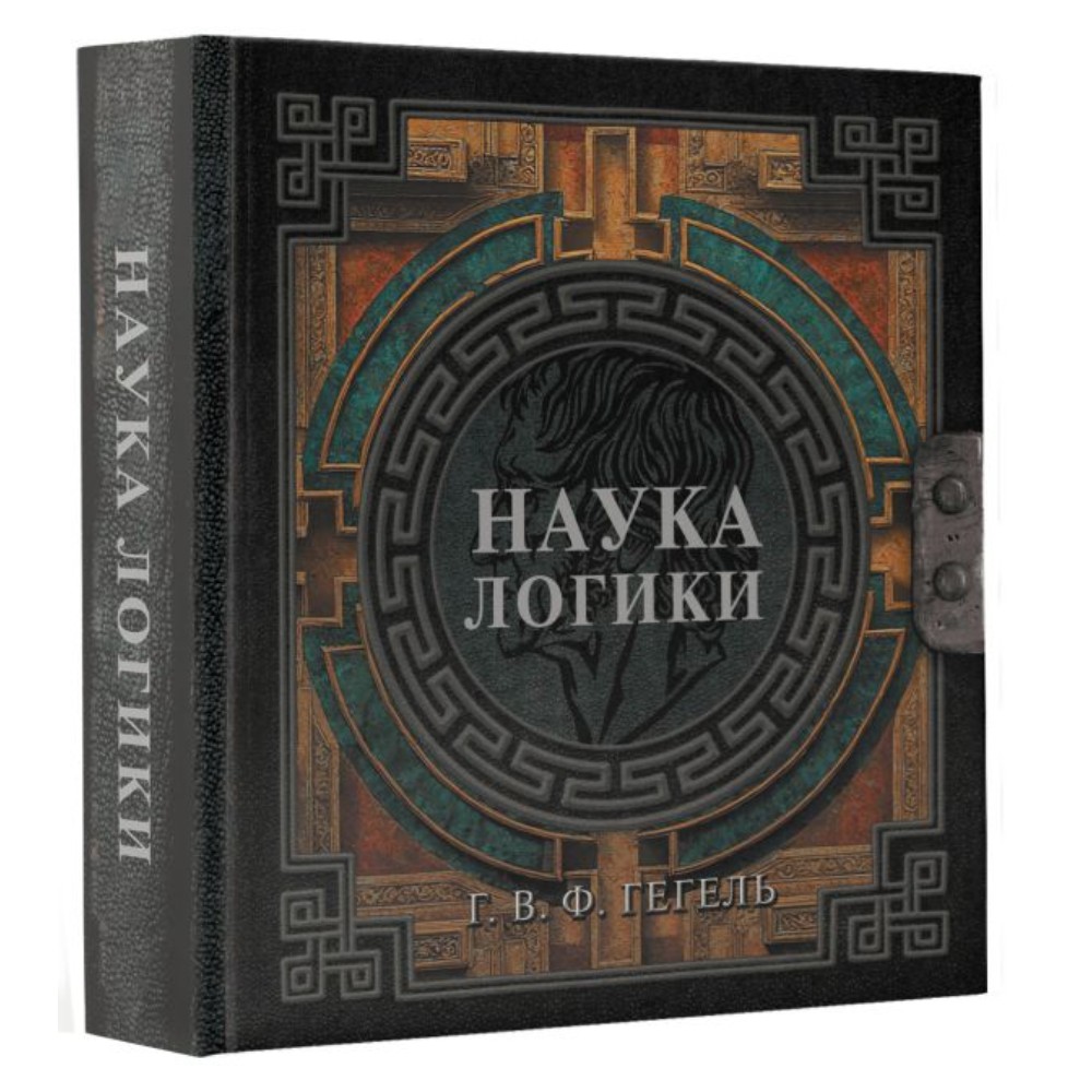 Книга "Наследие мудрых. Наука логики", Георг Гегель