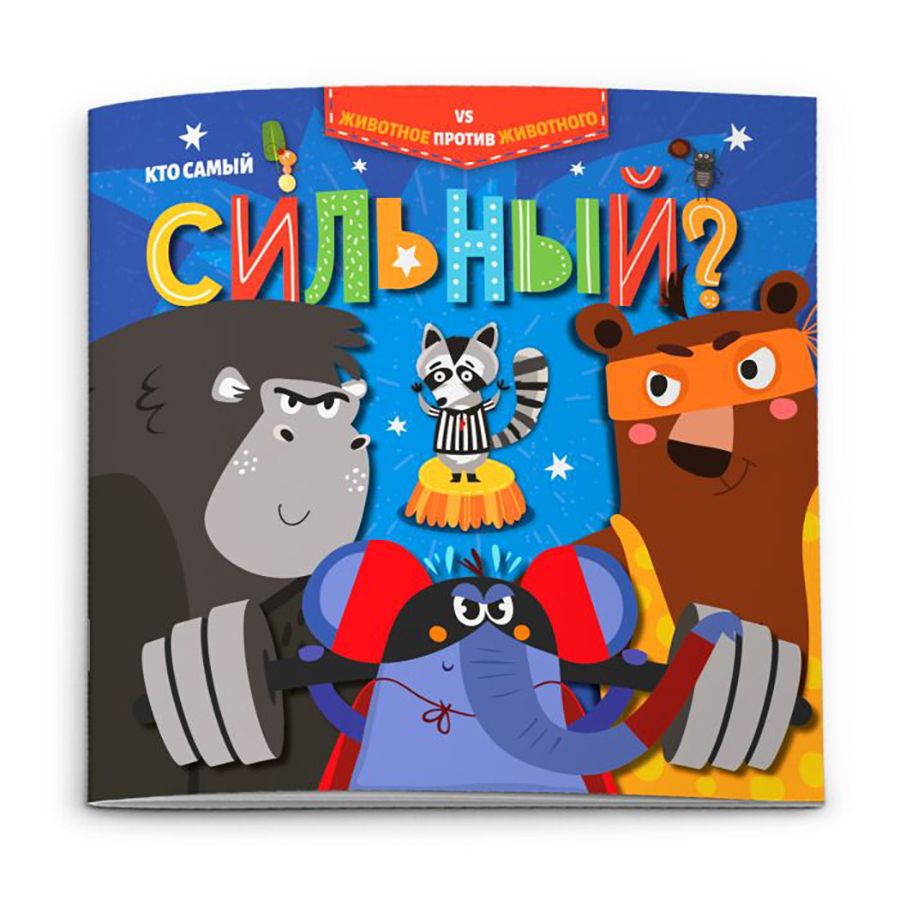Книжка "Животное против животного. Кто самый сильный?"