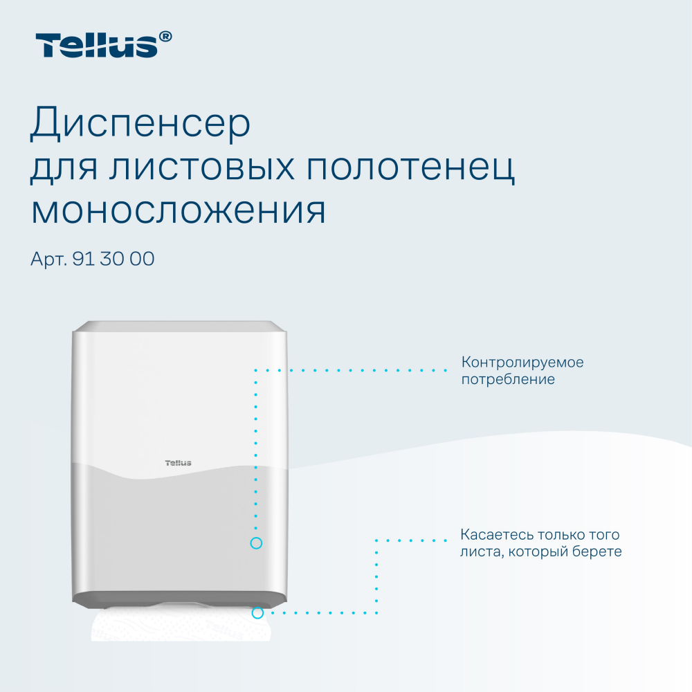 Диспенсер Tellus для полотенец листовых, белый, HT3 - 5