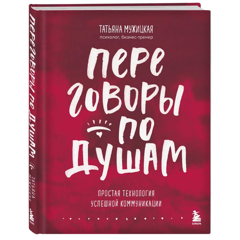 Книга "Переговоры по душам. Простая технология успешной коммуникации", Татьяна Мужицкая