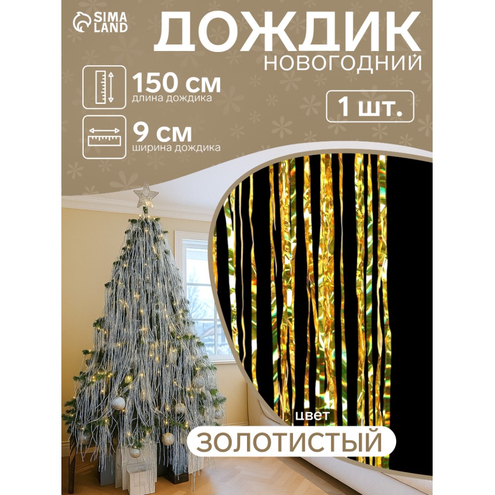 Гирлянда-дождик "Мерцание полос", 9х150 см, фольга, жёлтый