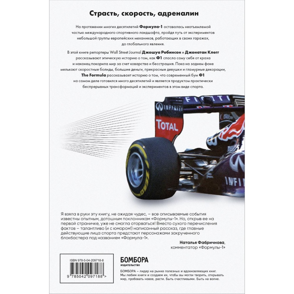 Книга "The Formula. Как проходимцы, гении и фанаты скорости превратили Формулу-1 в самый быстрорастущий вид спорта в мире", Джонатан Клегг, Джошуа Робинсон