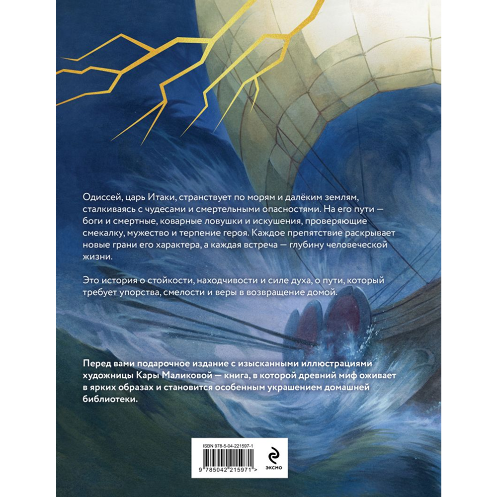 Книга "Одиссея (подарочное издание с иллюстрациями)", Гомер - 2