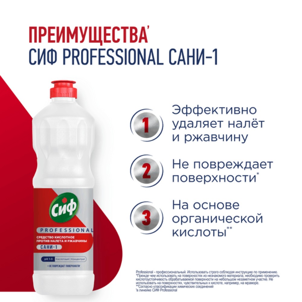Средство чистящее для удаления известкового налета и ржавчины "Сиф Professional САНИ-1", 1 л, концентрат, кислотное - 3