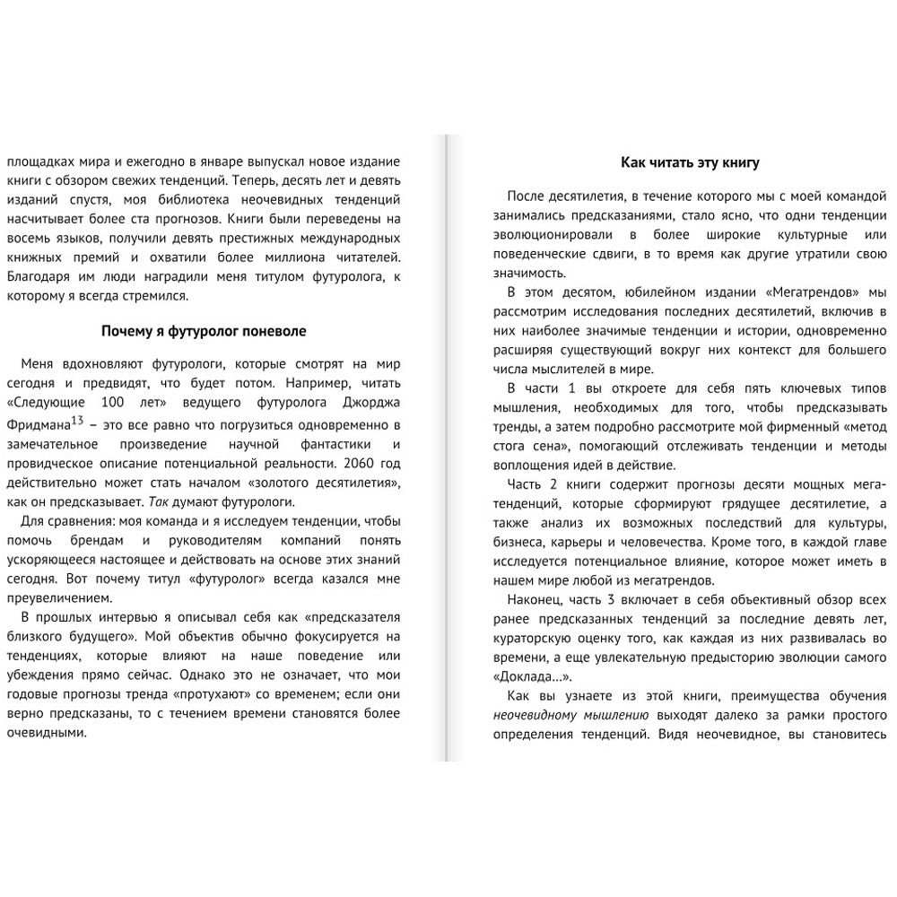 Книга "Мегатренды. Как предсказывать грядущие тенденции и видеть то, что упускают другие", Рохит Бхаргава - 4