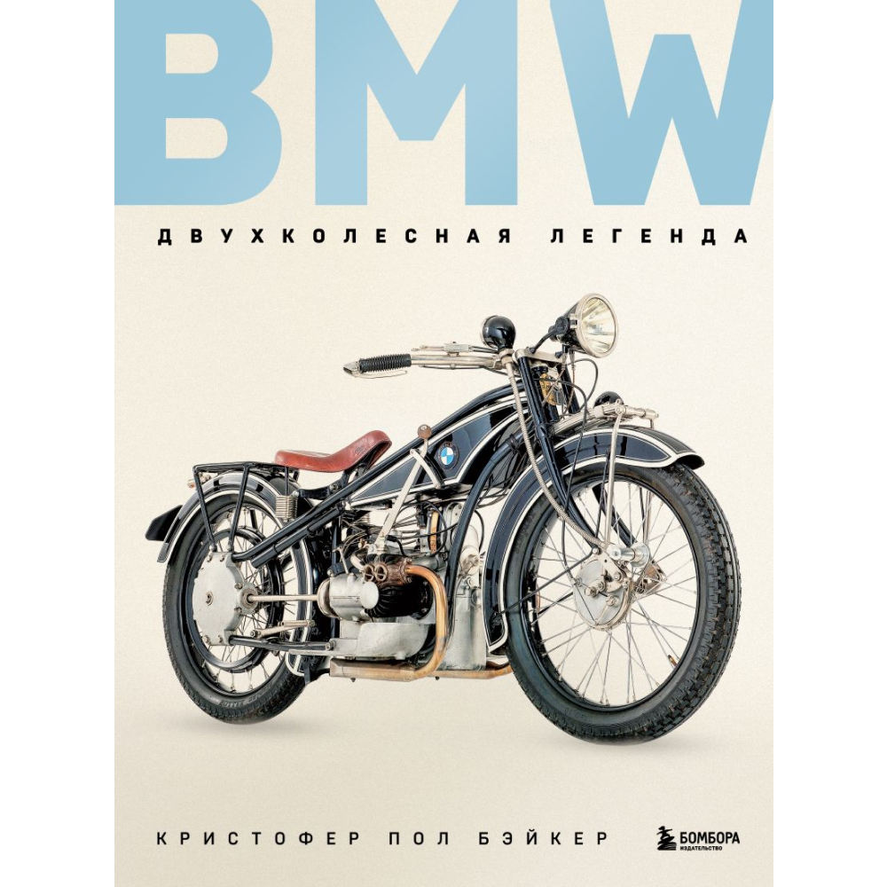 Книга "BMW. Двухколесная легенда"