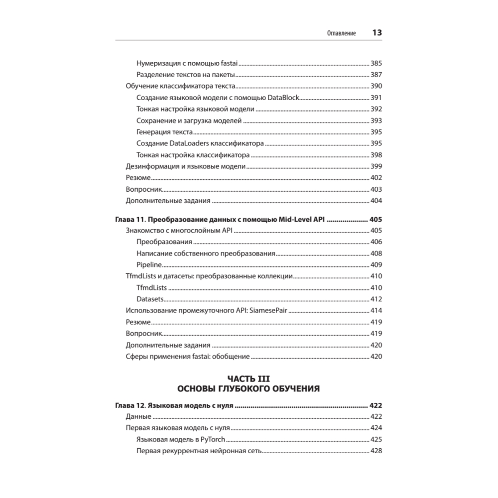 Книга "Глубокое обучение с fastai и PyTorch: минимум формул, минимум кода, максимум эффективности", Джереми Ховард, Сильвейн Гуггер - 8